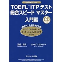 TOEFL(R) テストITP 総合スピードマスター入門編 | 高橋 良子
